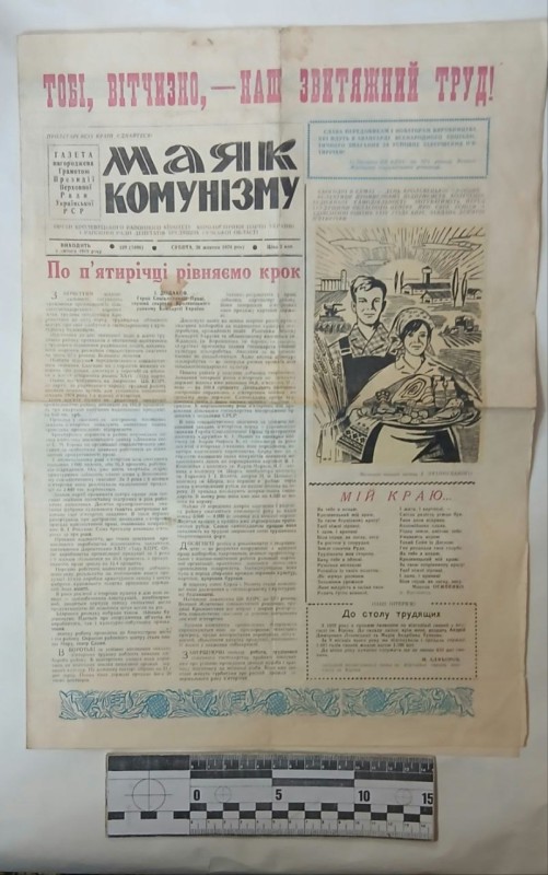 Газета «Маяк комунізму». Орган Кролевецького районного комітету Комуністичної партії України і районної Ради депутатів трудящих Сумської області №129(5496) від 26 жовтня 1974року.-4с.