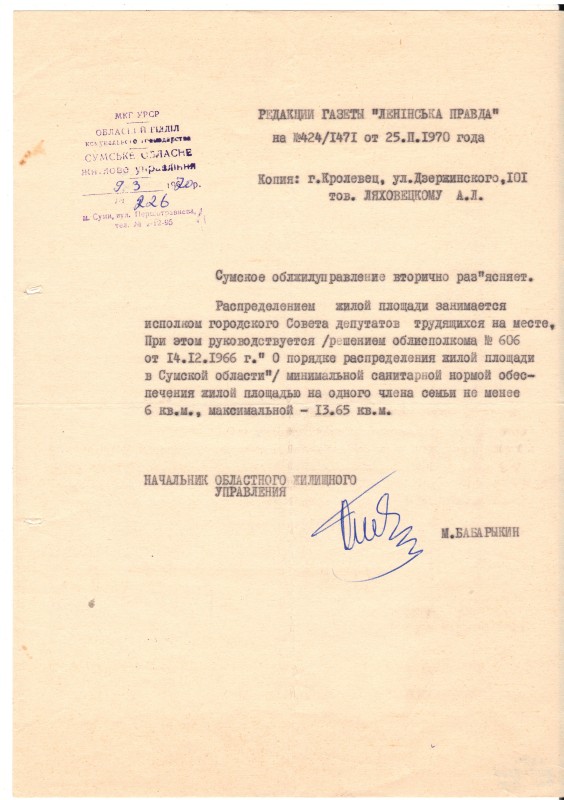 Лист (копія) Сумського облжитуправління.  №226.  Від 9 березня 1970 року