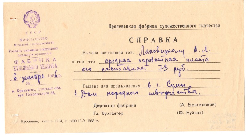 Довідка. Кролевецької фабрики художнього ткацтва. Від 6 грудня   1966 року