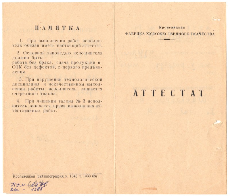 Атестат №14. Кролевецької фабрики художнього ткацтва. Від 26 травня 1971 року.
