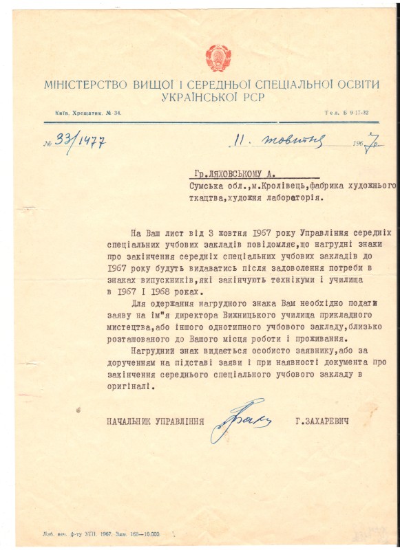 Лист Міністерства вищої середньої спеціальної освіти Української РСР.  №33/1477. Від 11 жовтня 1967 року. Машинодрук