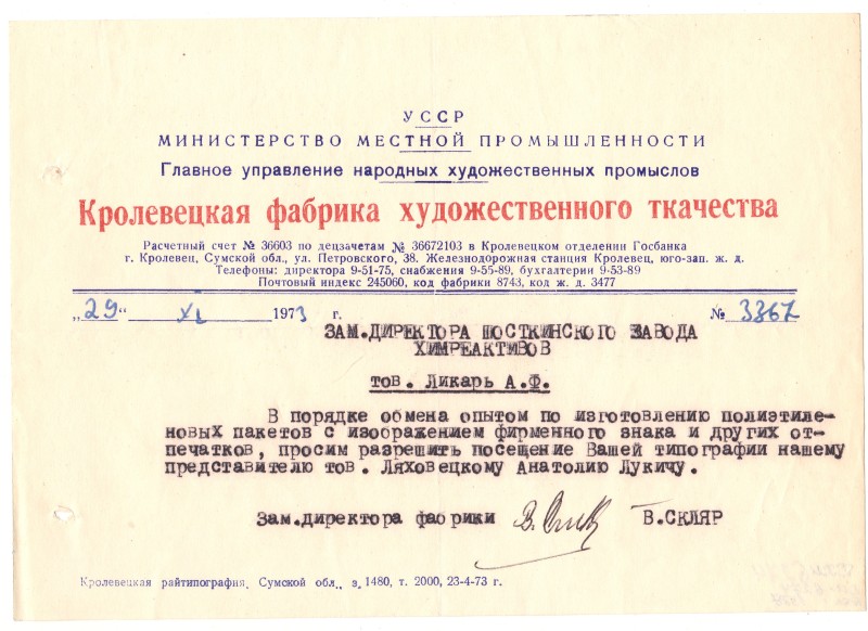 Лист Кролевецької фабрики художнього ткацтва. №3367 від 29 листопада 1973 року.