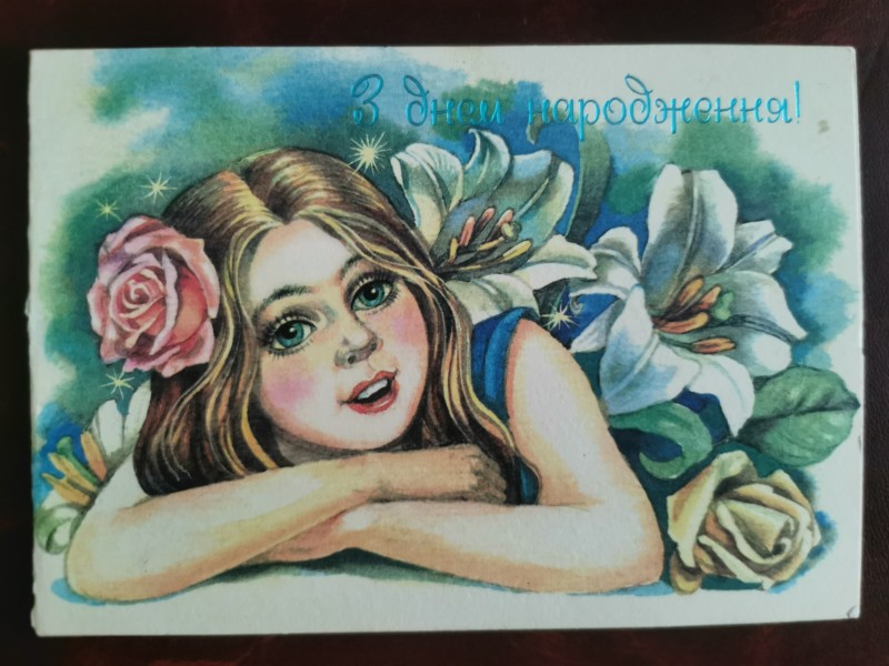 Листівка поштова вітальна " З днем народження!". Видавництво "Радянська Україна", Київ, 1994 рік.