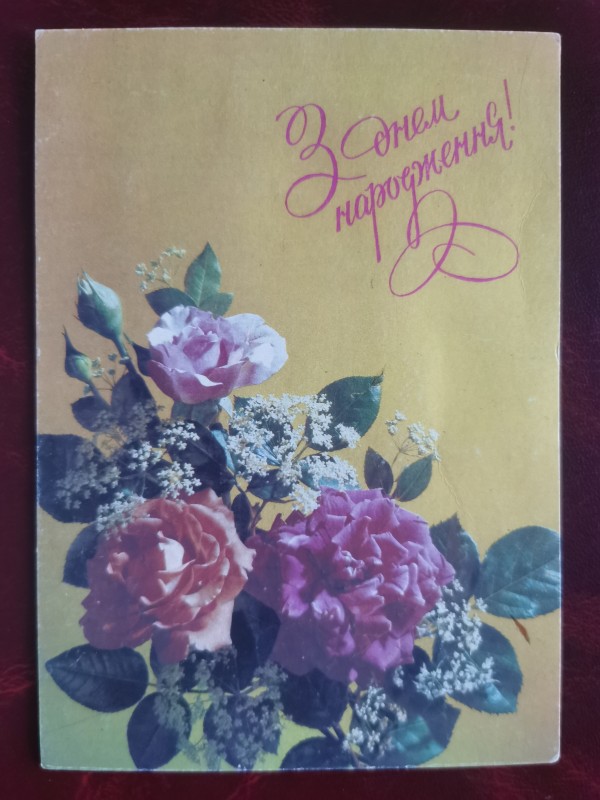 Листівка поштова вітальна " З днем народження!". Видавництво МД Держзнаку, Київ, 1991 рік.