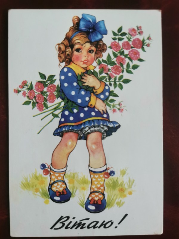 Листівка поштова вітальна "Вітаю!". Видавництво "Стрім", Львів, 1994 рік