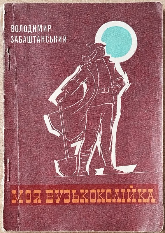Книга "Моя вузькоколійка"