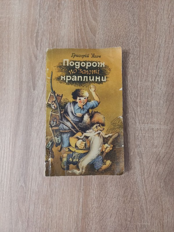 Книга "Подорож по золоті краплини" Григорій Усач