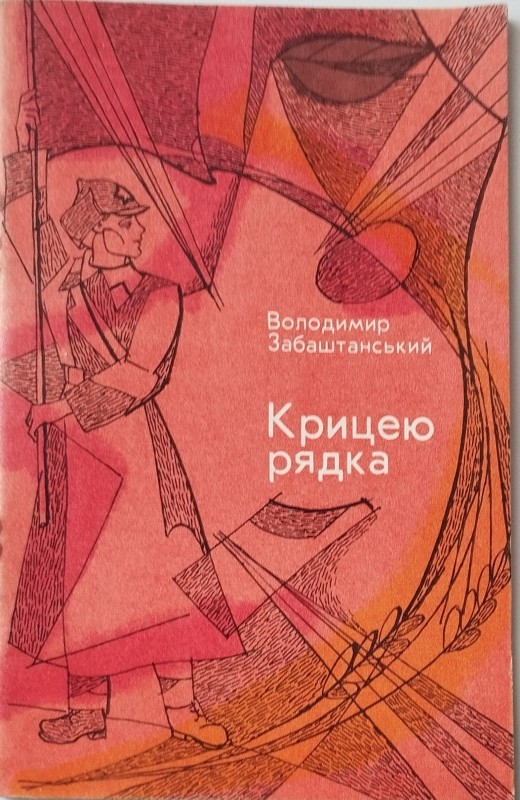 Книга «Крицею рядка»