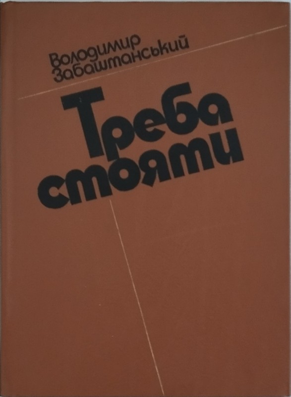 Книга «Треба стояти»