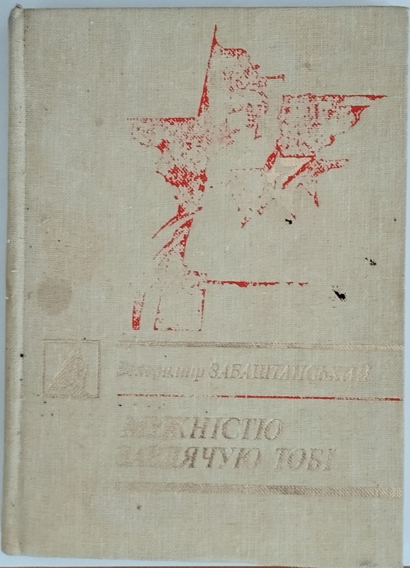 Книга «Мужністю завдячую тобі» (вибране).