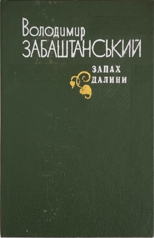 Книга «Запах далини»