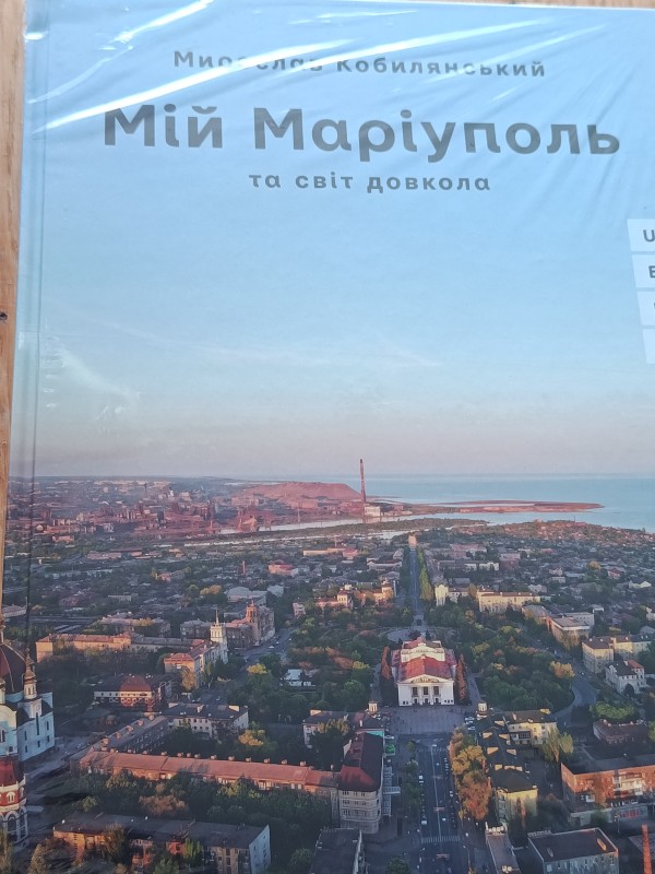 Книга " Мій Маріуполь та світ довкола нього"