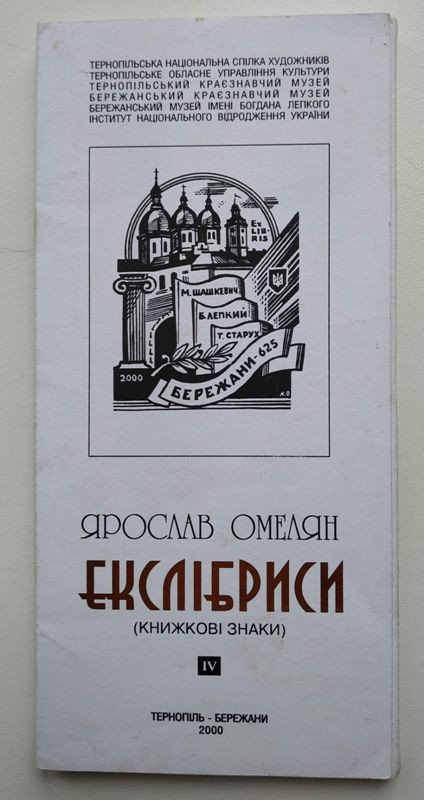Екслібриси Ярослава Омеляна