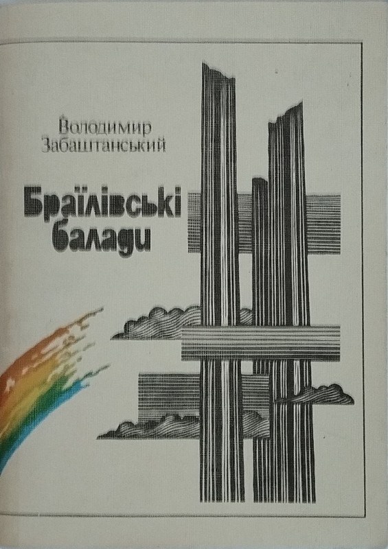 Книга «Браїлівські балади»