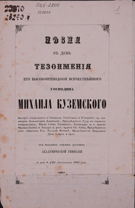 Пісня въ день тезоименія его высокопреподобія всечестнійшого господина Михаила Куземського отъ молодыхъ сердецъ русскихъ Академической гимназіи въ день 8. (20) Листопадня 1867 года.