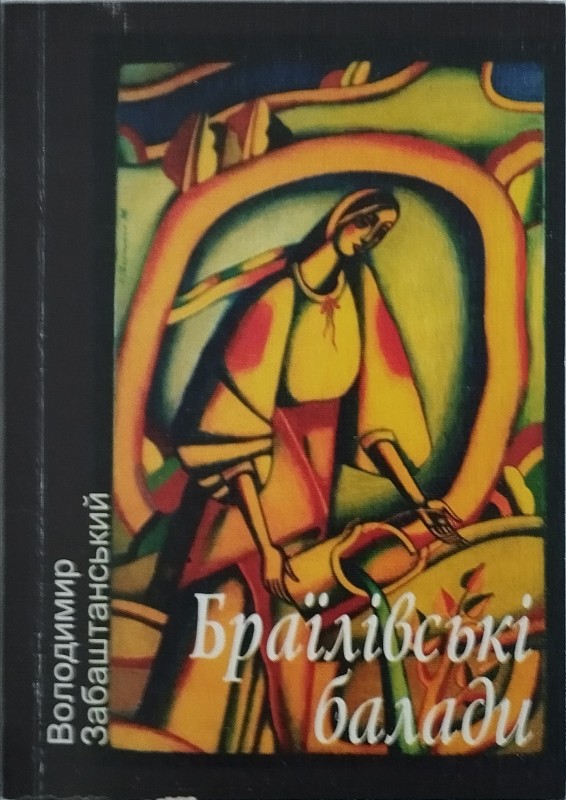 Книга «Браїлівські балади».