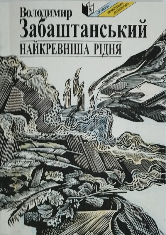 Книга «Найкревніша рідня» (збірка поезій).