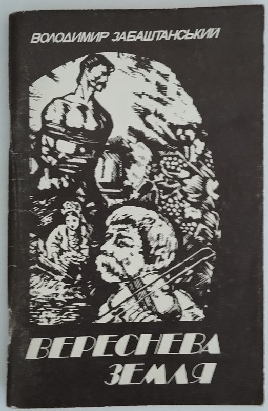 Книга «Вереснева земля» (збірка поезій).