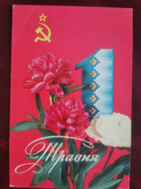 Листівка поштова вітальна " 1 Травня". Видавництво "Радянська Україна", Київ, 1973 рік