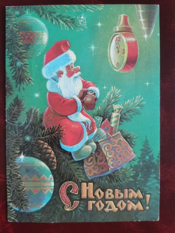 Листівка поштова вітальна " С Новым годом!" Видавництво ППФГ, Перм, 1989 рік.