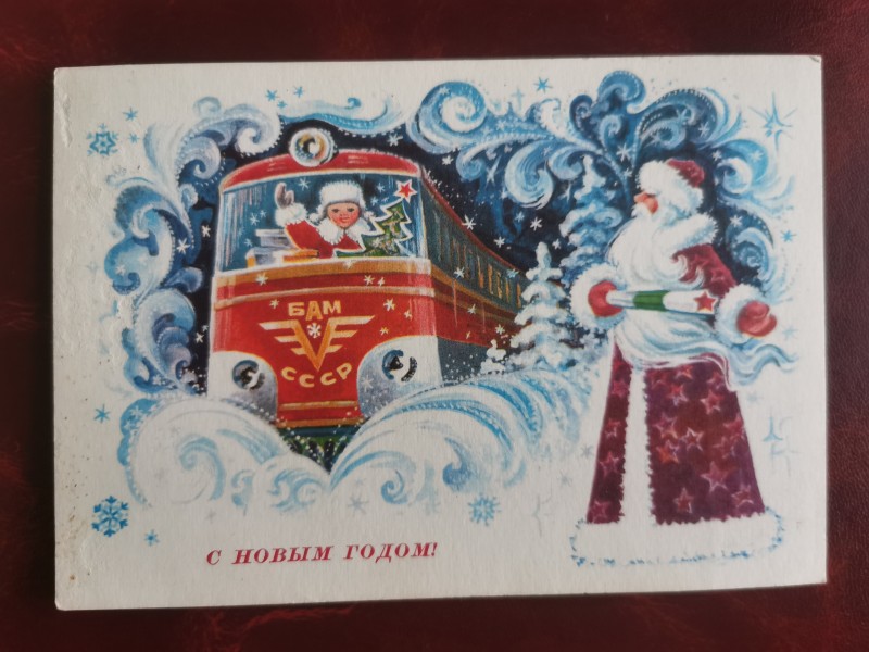 Листівка поштова вітальна " С Новым годом!". Видавництво МПФГ, Москва, 1977 рік.