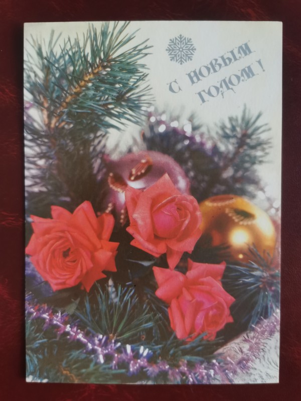 Листівка поштова вітальна " С Новым годом!". Видавництво МПФГ, Москва, 1991 рік.