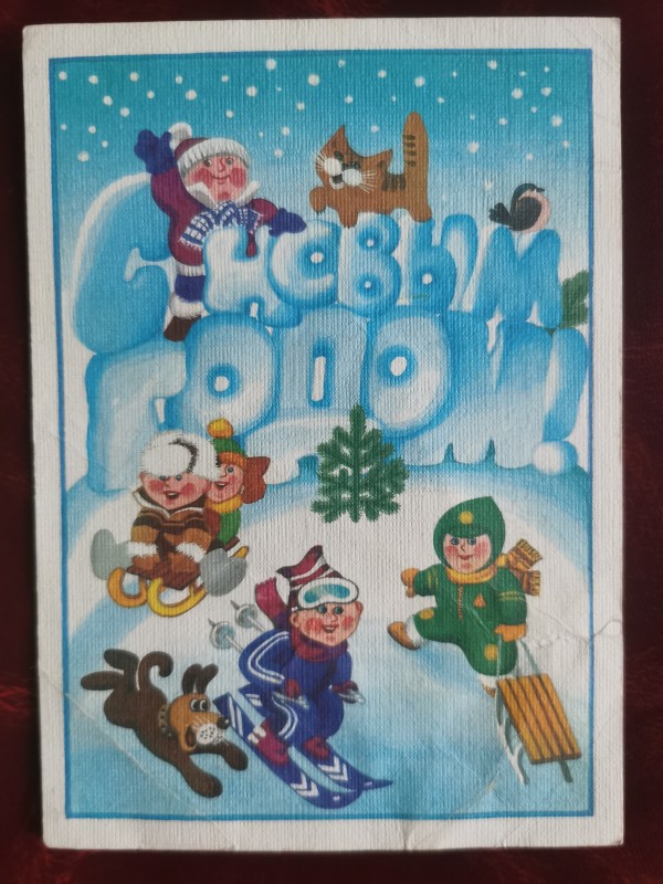 Листівка поштова вітальна " С Новым годом!". Видавництво МПФГ, Москва, 1987 рік