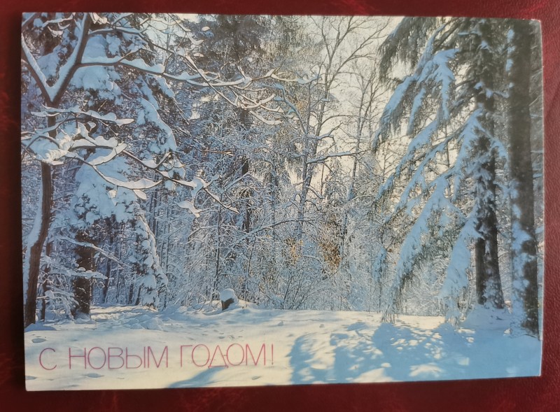 Листівка поштова вітальна "С НОВЫМ ГОДОМ!" Видавництво ППФ Гознака, Перм, 1987 рік.