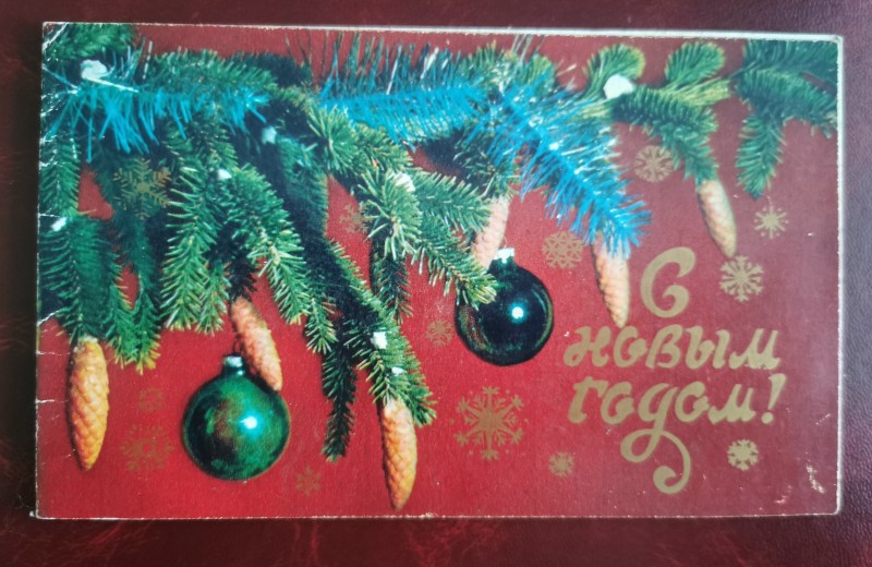Листівка поштова вітальна " С Новым годом!". Видавництво "Правда", Москва, 1977 рік