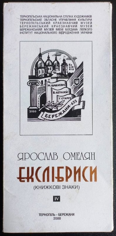 Екслібриси Ярослава Омеляна