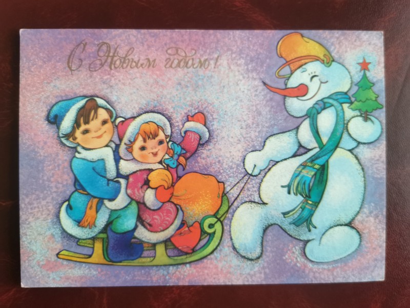 Листівка поштова вітальна " С Новым годом!". Видавництво МПФГ, Москва, 1991 рік.