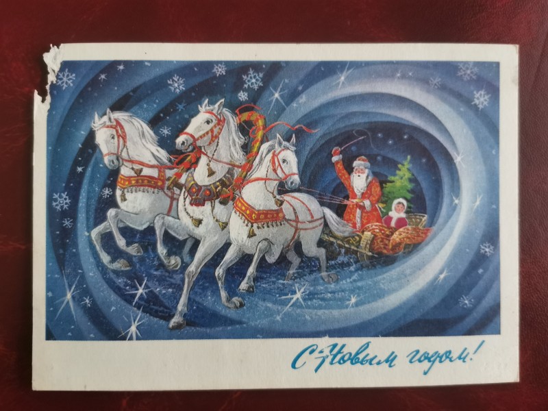 Листівка поштова вітальна " С Новым годом!". Видавництво МПФГ, Москва, 1977 рік.