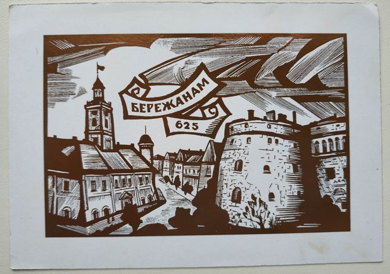 Екслібрис Бережанам-625