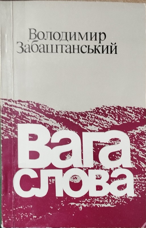 Книга «Вага слова» (Збірка поезій).