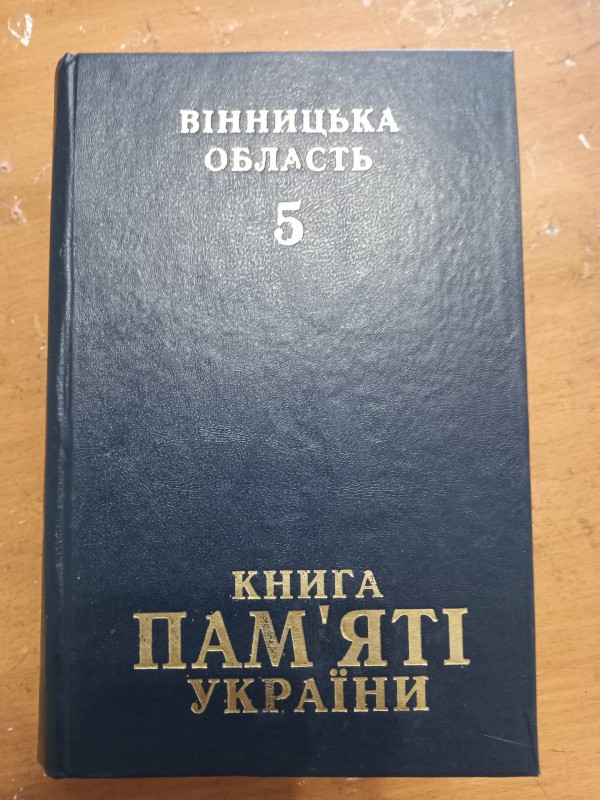книга"Книга пам^яті України,Вінницька область-5"