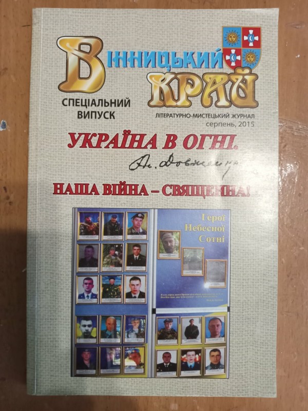 літературно-мистецький журнал"Вінницький край"спеціальний випуск.серпень2015.