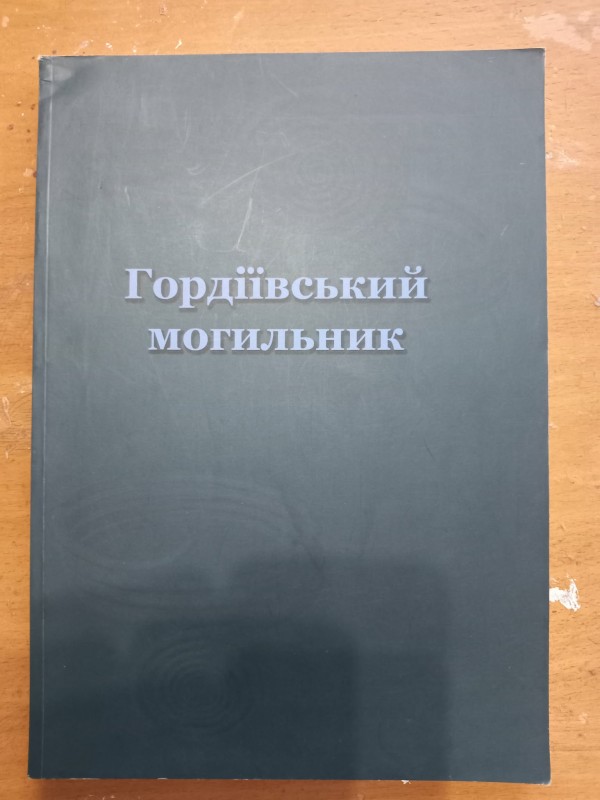 книга:"Гордіївський могильник".