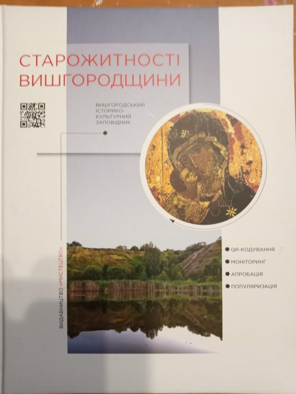 книга "Старожитності Вишгородщини"