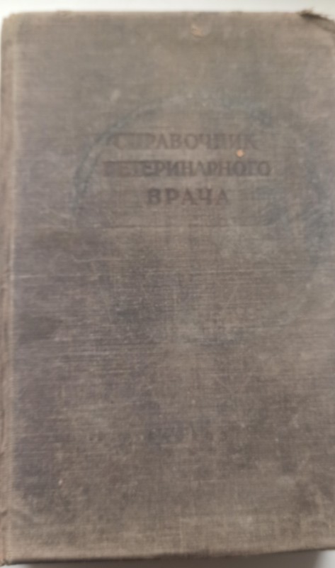 Книга "Довідник ветлікаря" (1953 рік).