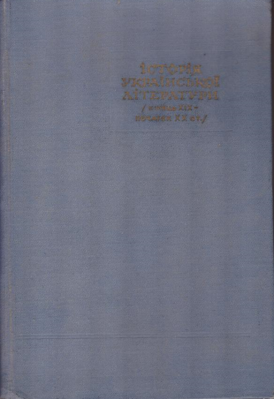 Історія Української літератури