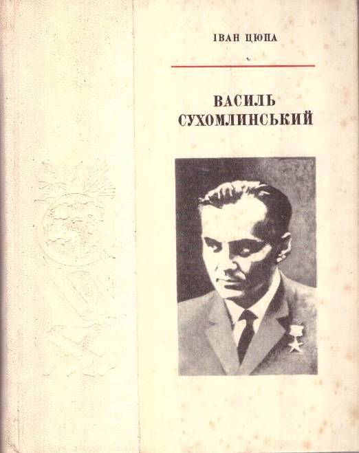 Василь Сухомлинський