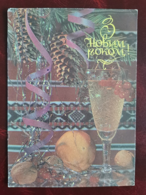Листівка поштова вітальна "З Новим роком!". Видавництво МД Держзнаку, Київ, 1992 рік