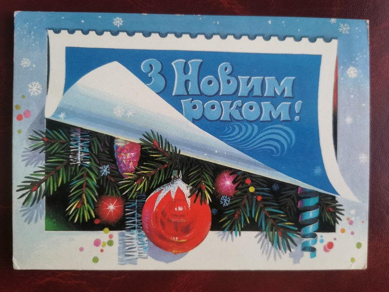 Листівка поштова вітальна "З Новим роком" Видавництво МПФГ, Москва, 1987 рік