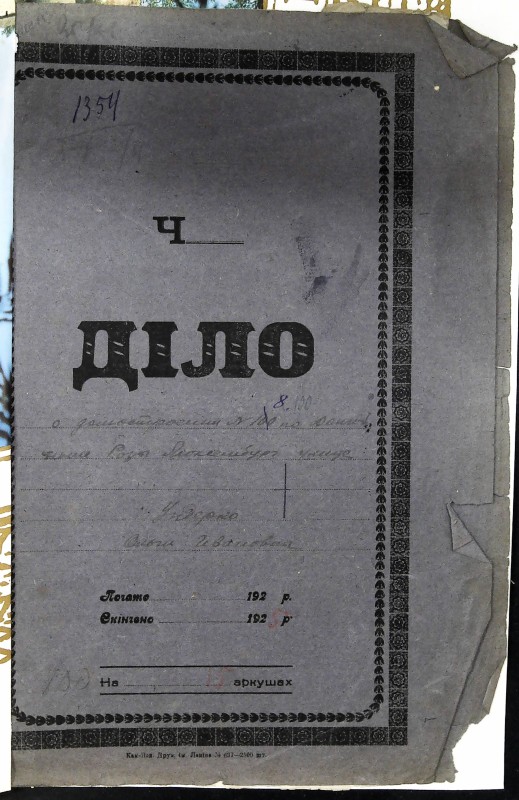 Інвентарна справа 1354