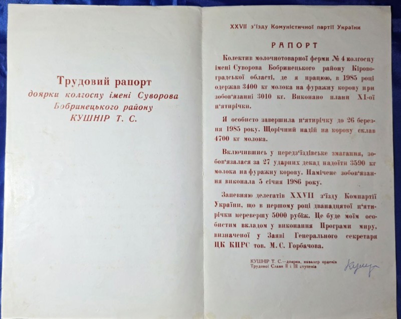 Трудовий рапорт доярки колгоспу ім. Суворова Бобринецького району Кушнір Т.С.
