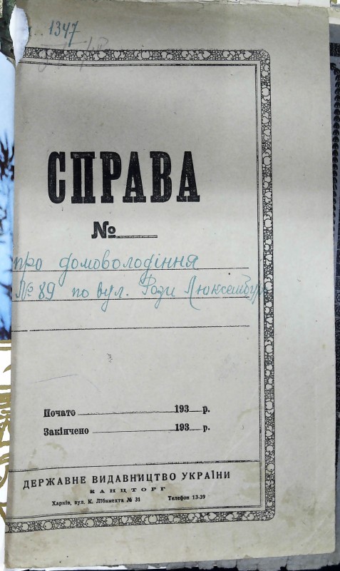 Інвентарна справа 1347