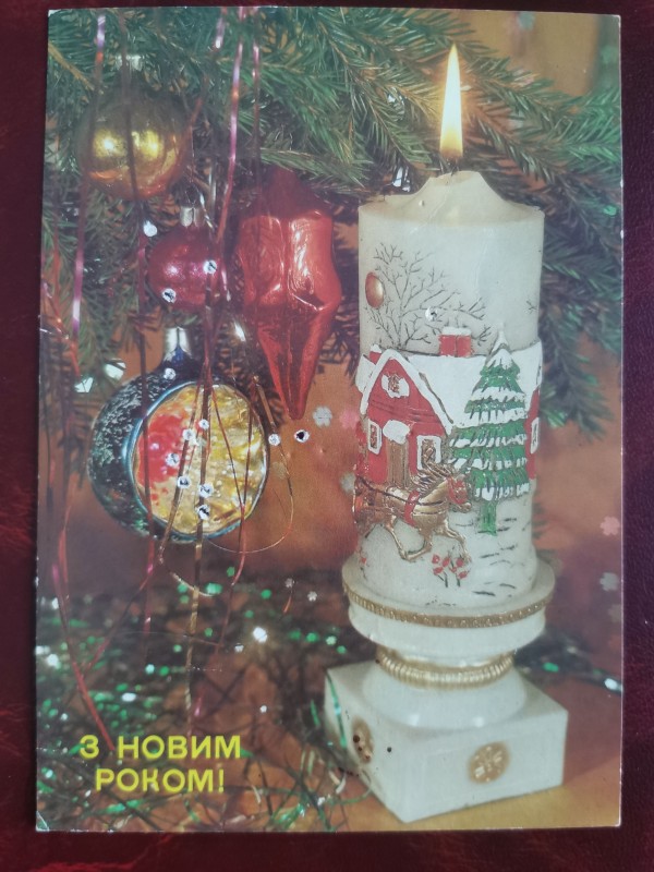 Листівка поштова вітальна "З Новим роком" Видавництво МПФГ, Москва, 1989 рік.