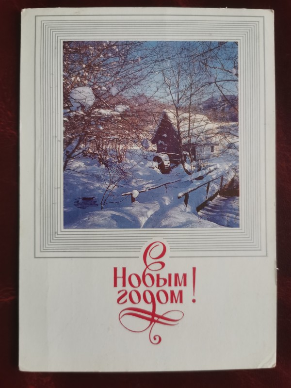 Листівка поштова вітальна "С Новым годом!" Видавництво МПФГ, Москва, 1987 рік