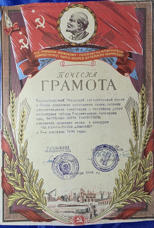Почесна грамота Вариченку Петру Тимофеевичу "За безопасность движения" в 3-м квартале 1964г.