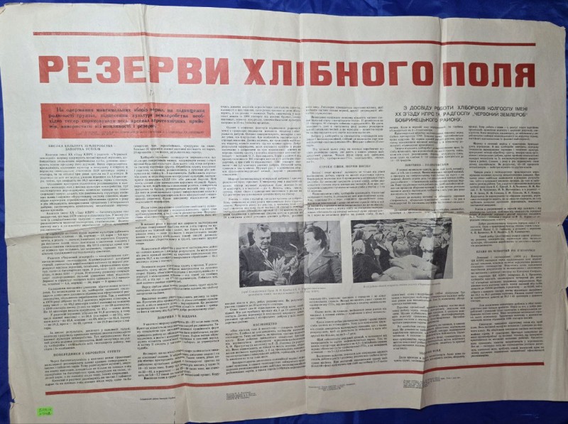 Агітаційний листок "Резерви хліборобного поля" (з досвіду роботи хліборобів колгоспу ім. ХХ з'їзду КПРС та радгоспу "Червоний землероб"  Бобринецького району) Бобринець 1978р